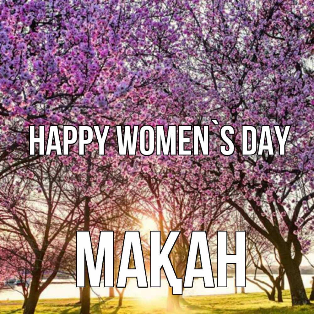 Greetings card с именем, Мақан happy women`s day международный женский день Greetings with text for free download 